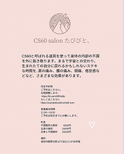 CS60salonたびびと、